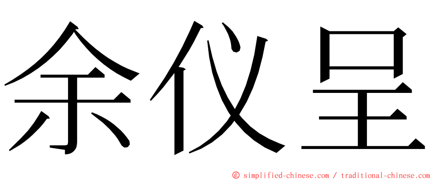 余仪呈 ming font