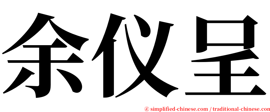 余仪呈 serif font