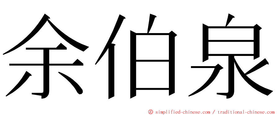 余伯泉 ming font