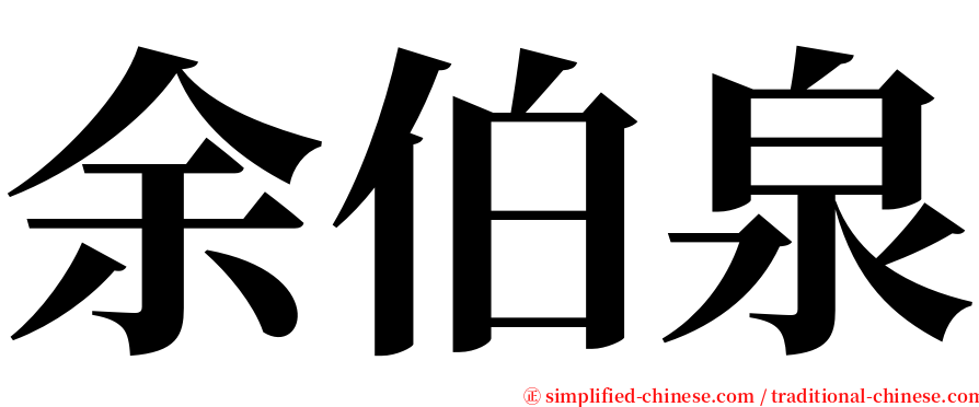 余伯泉 serif font