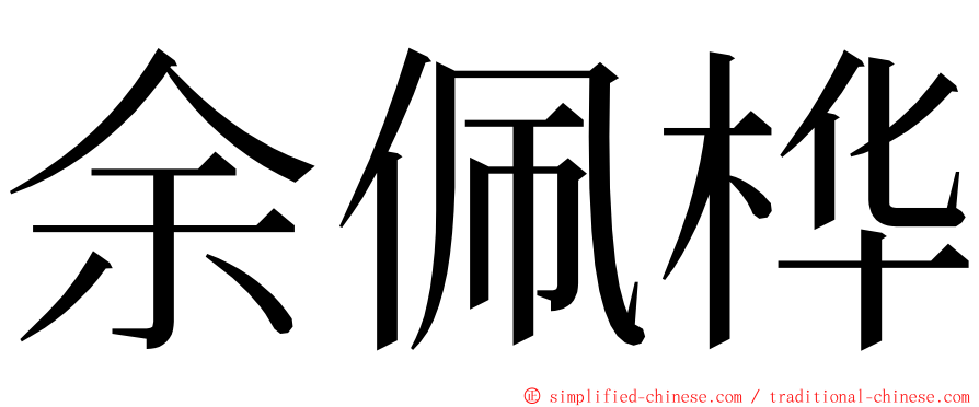 余佩桦 ming font