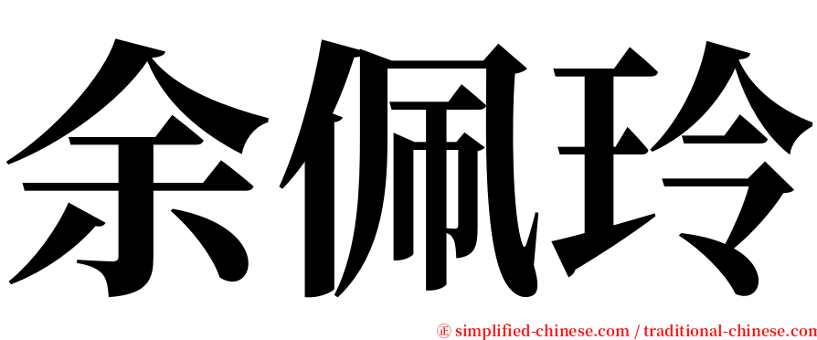 余佩玲 serif font