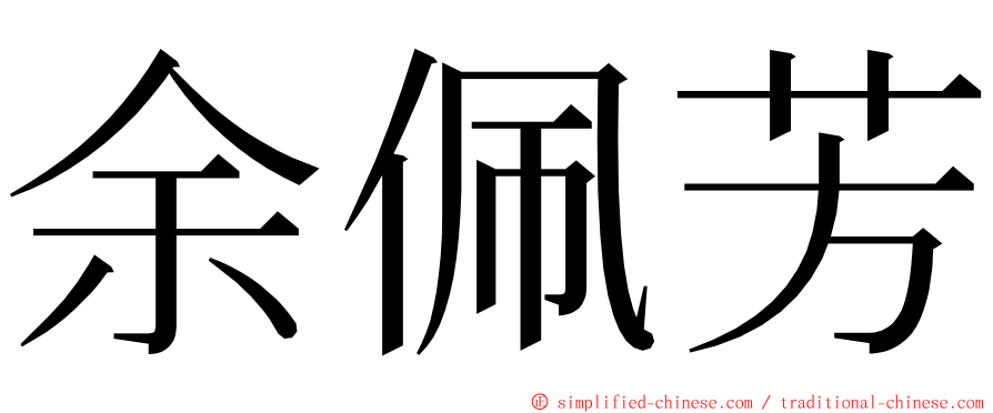 余佩芳 ming font