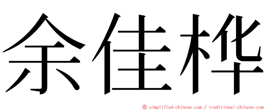 余佳桦 ming font