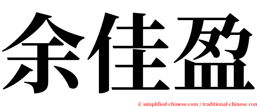 余佳盈 serif font