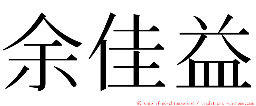 余佳益 ming font