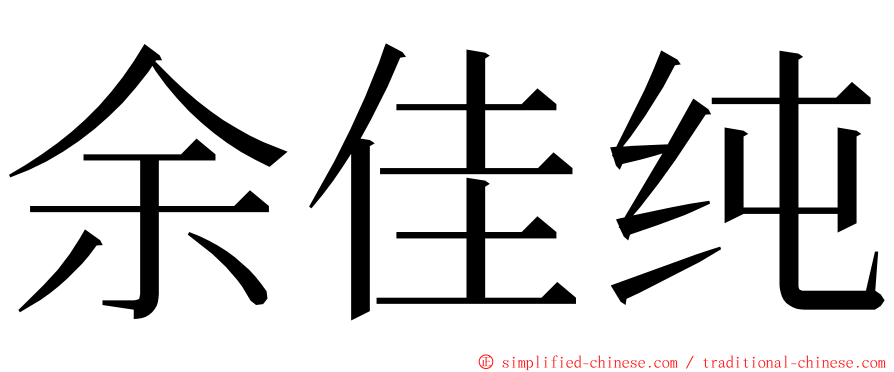 余佳纯 ming font