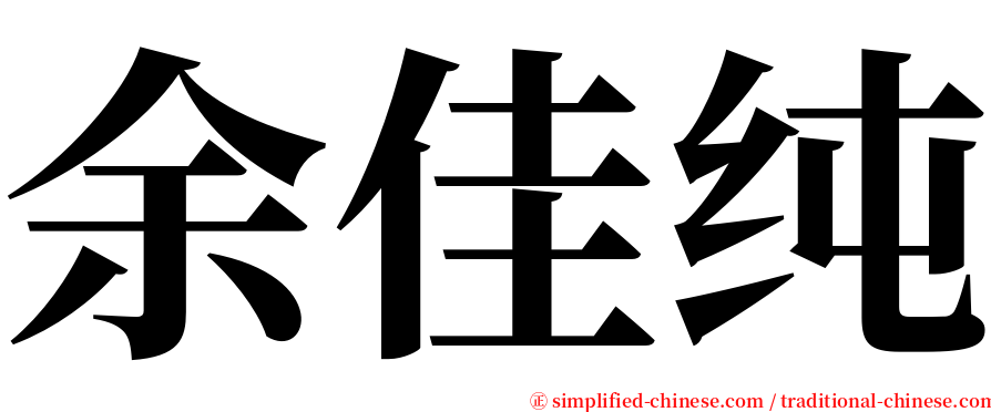 余佳纯 serif font