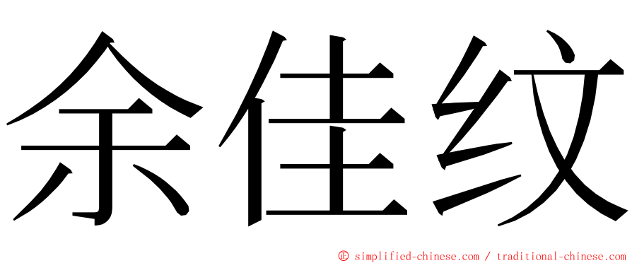 余佳纹 ming font