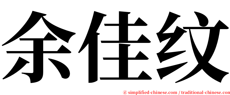 余佳纹 serif font