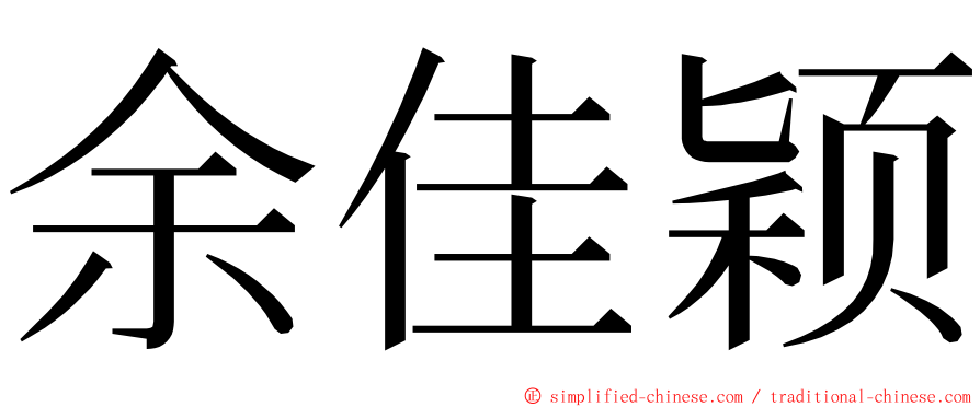 余佳颖 ming font