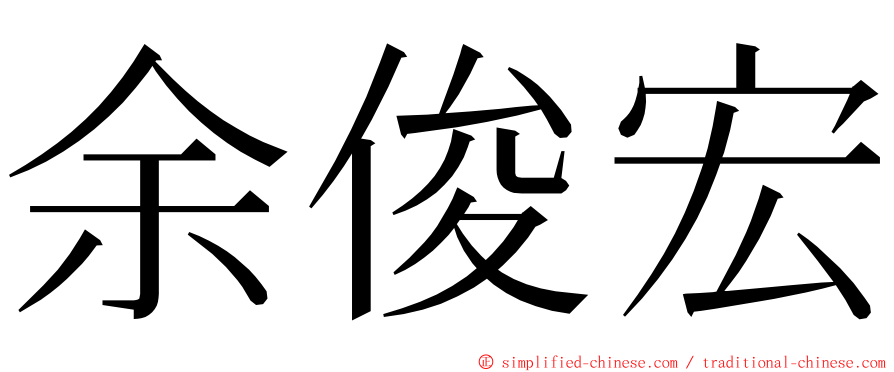 余俊宏 ming font