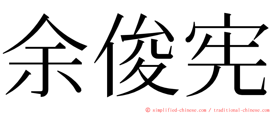 余俊宪 ming font