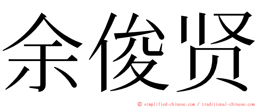 余俊贤 ming font