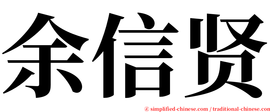 余信贤 serif font