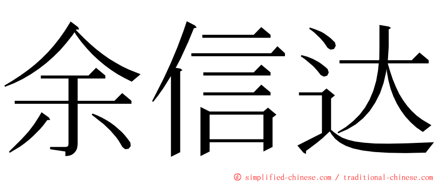 余信达 ming font