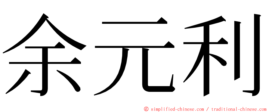 余元利 ming font