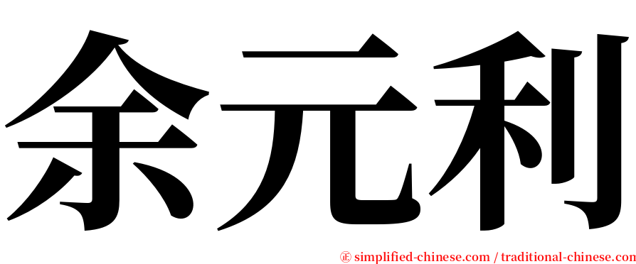 余元利 serif font