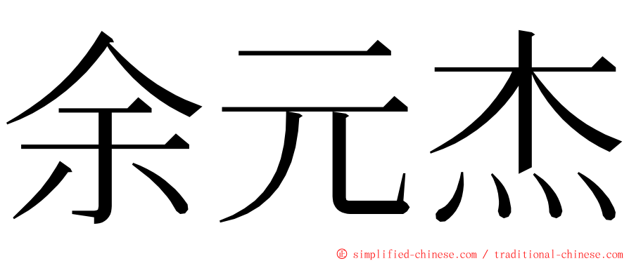 余元杰 ming font