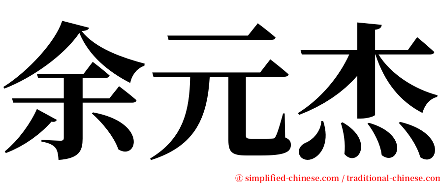 余元杰 serif font