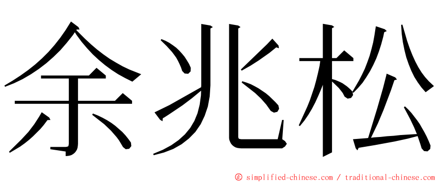 余兆松 ming font