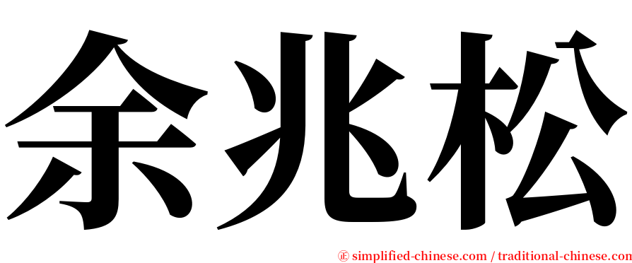 余兆松 serif font