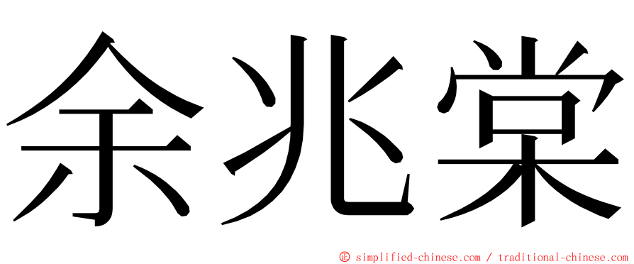 余兆棠 ming font