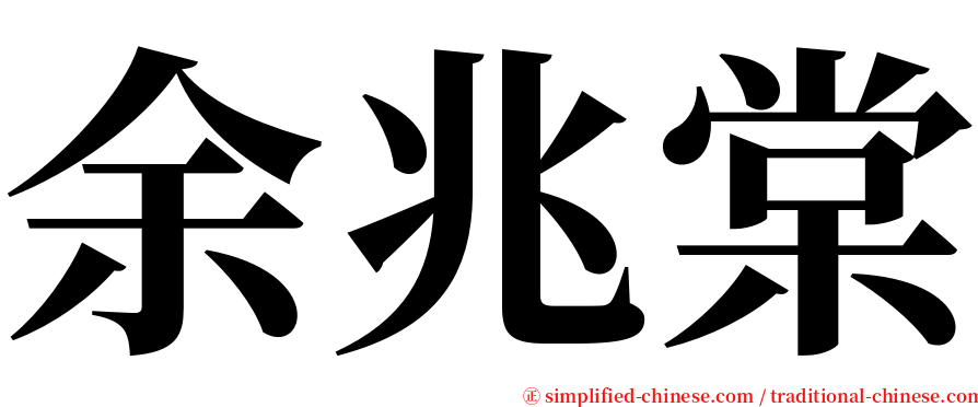 余兆棠 serif font