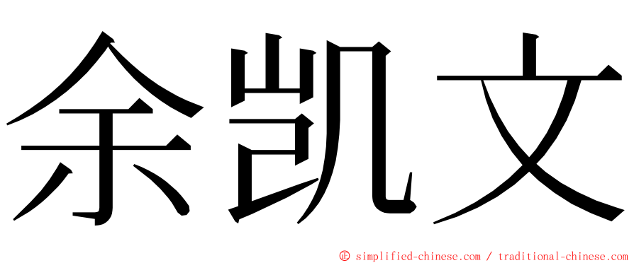 余凯文 ming font