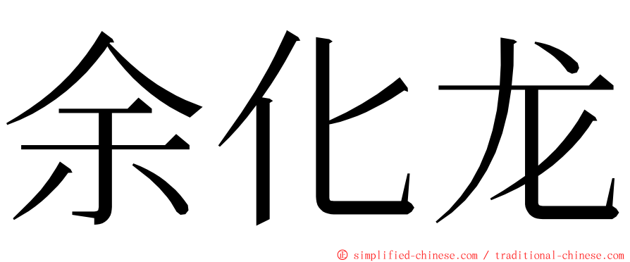 余化龙 ming font