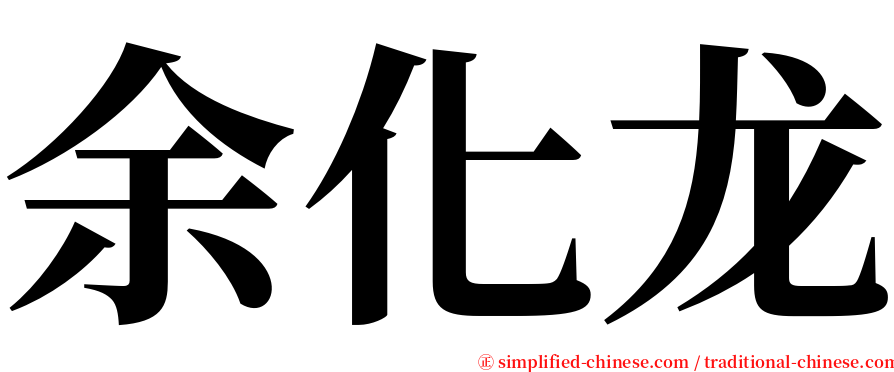 余化龙 serif font