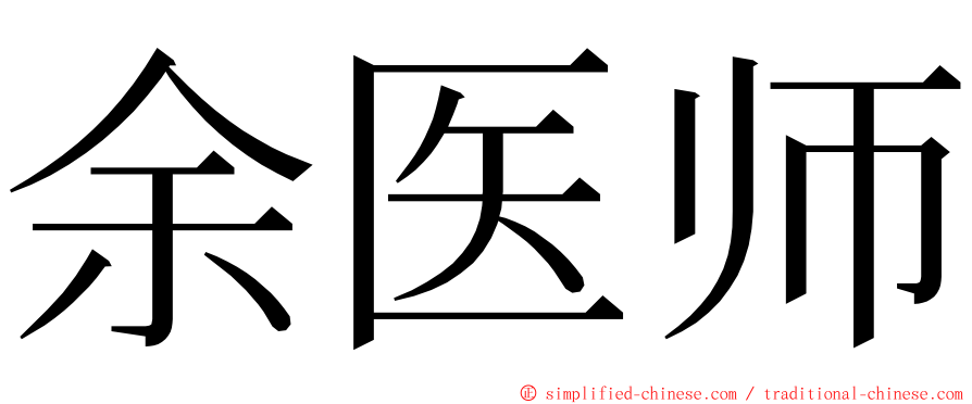 余医师 ming font