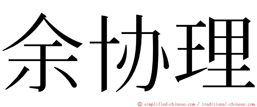 余协理 ming font