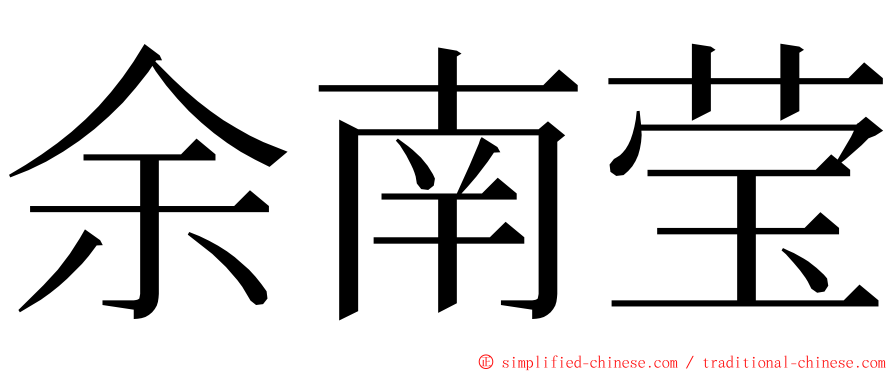 余南莹 ming font