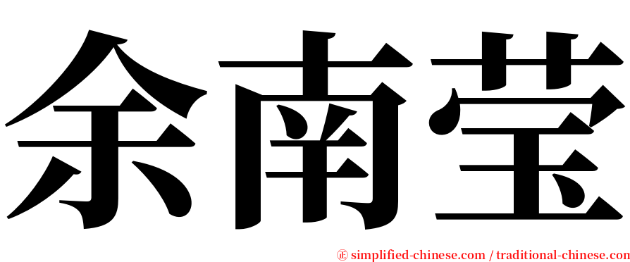 余南莹 serif font