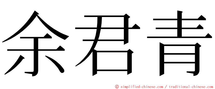 余君青 ming font