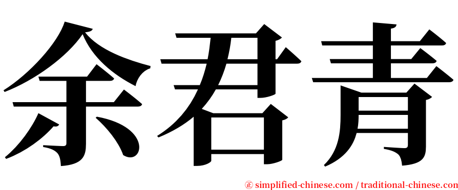 余君青 serif font