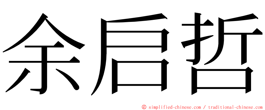 余启哲 ming font