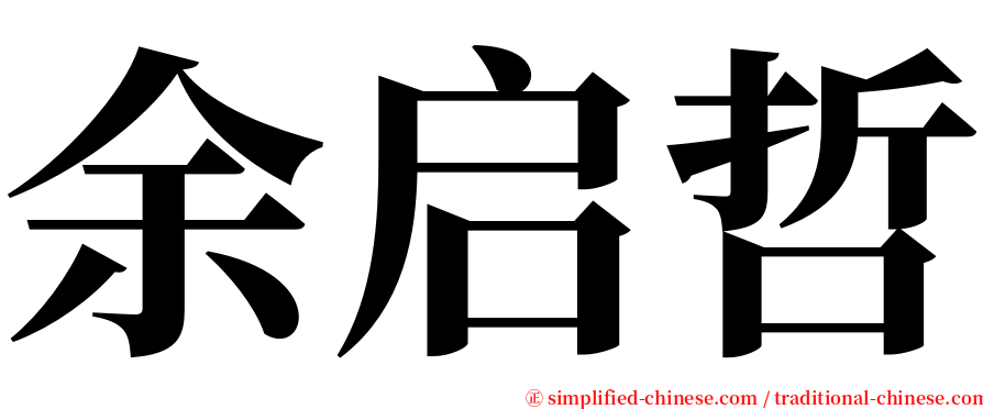 余启哲 serif font