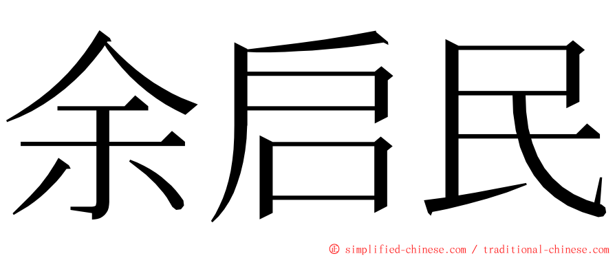 余启民 ming font