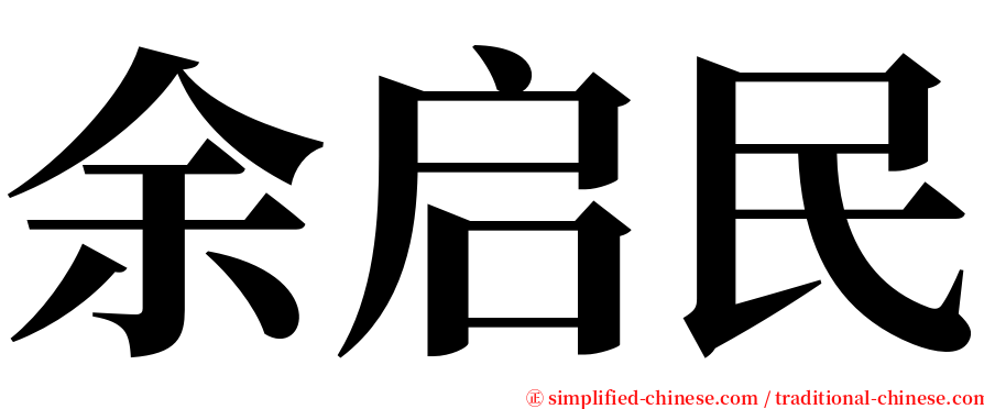 余启民 serif font