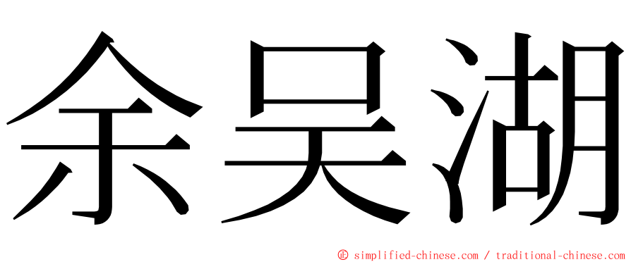 余吴湖 ming font