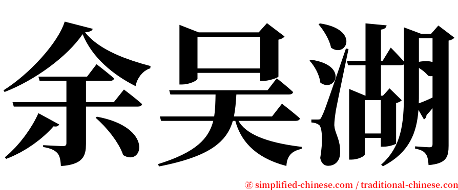 余吴湖 serif font