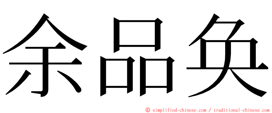 余品奂 ming font