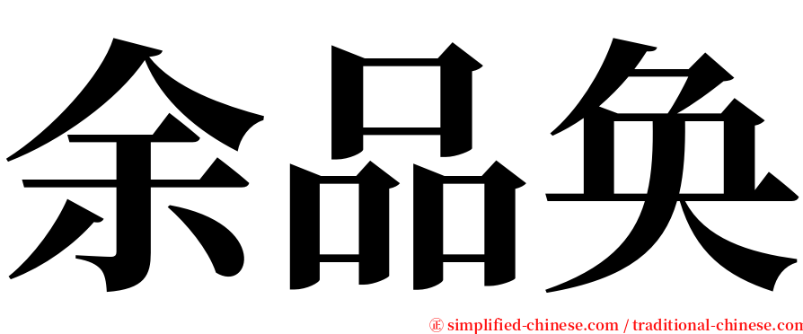 余品奂 serif font