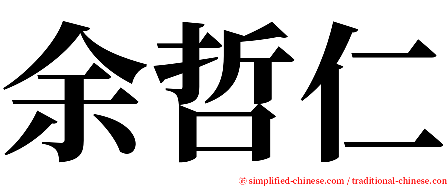 余哲仁 serif font