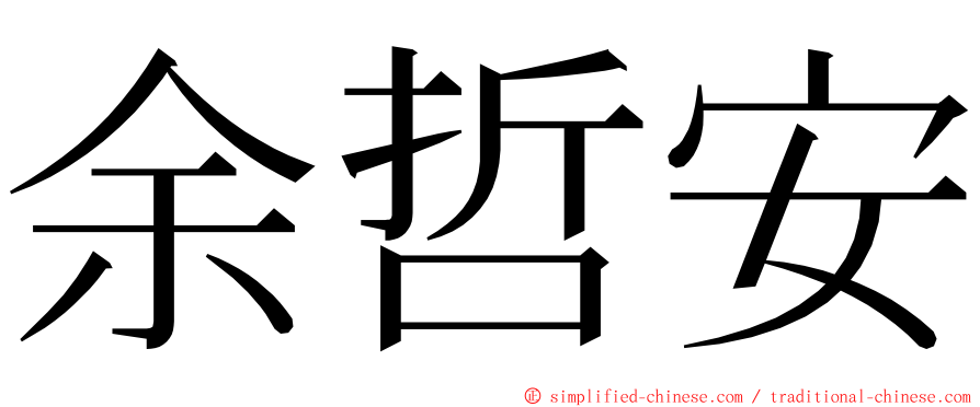 余哲安 ming font