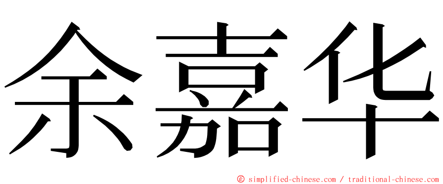 余嘉华 ming font