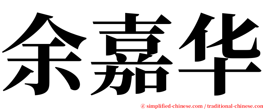 余嘉华 serif font