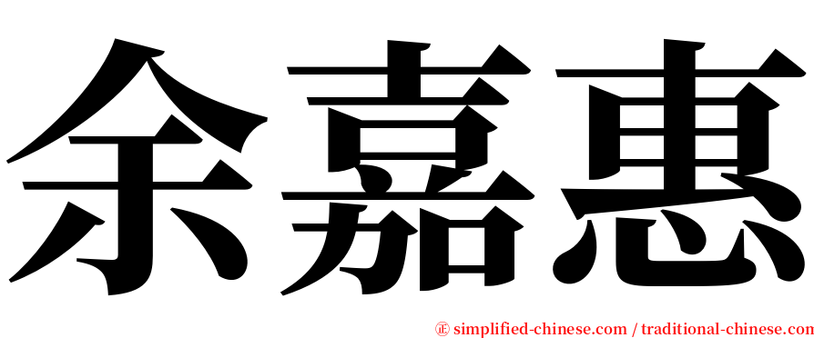 余嘉惠 serif font